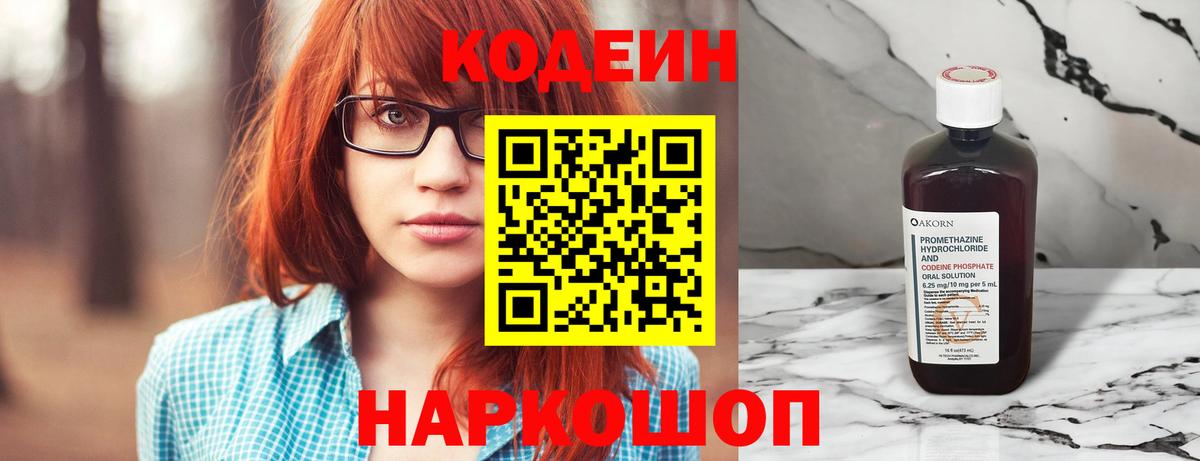 Кодеин напиток Lean (лин)  Вход с VPN  Ейск  Кодеин Purple Drank 